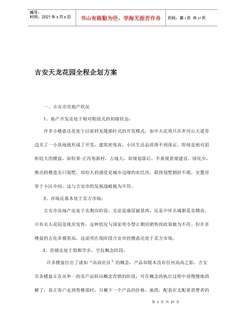 某地产楼盘全程企划方案