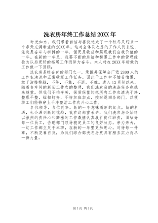 洗衣房年终工作总结