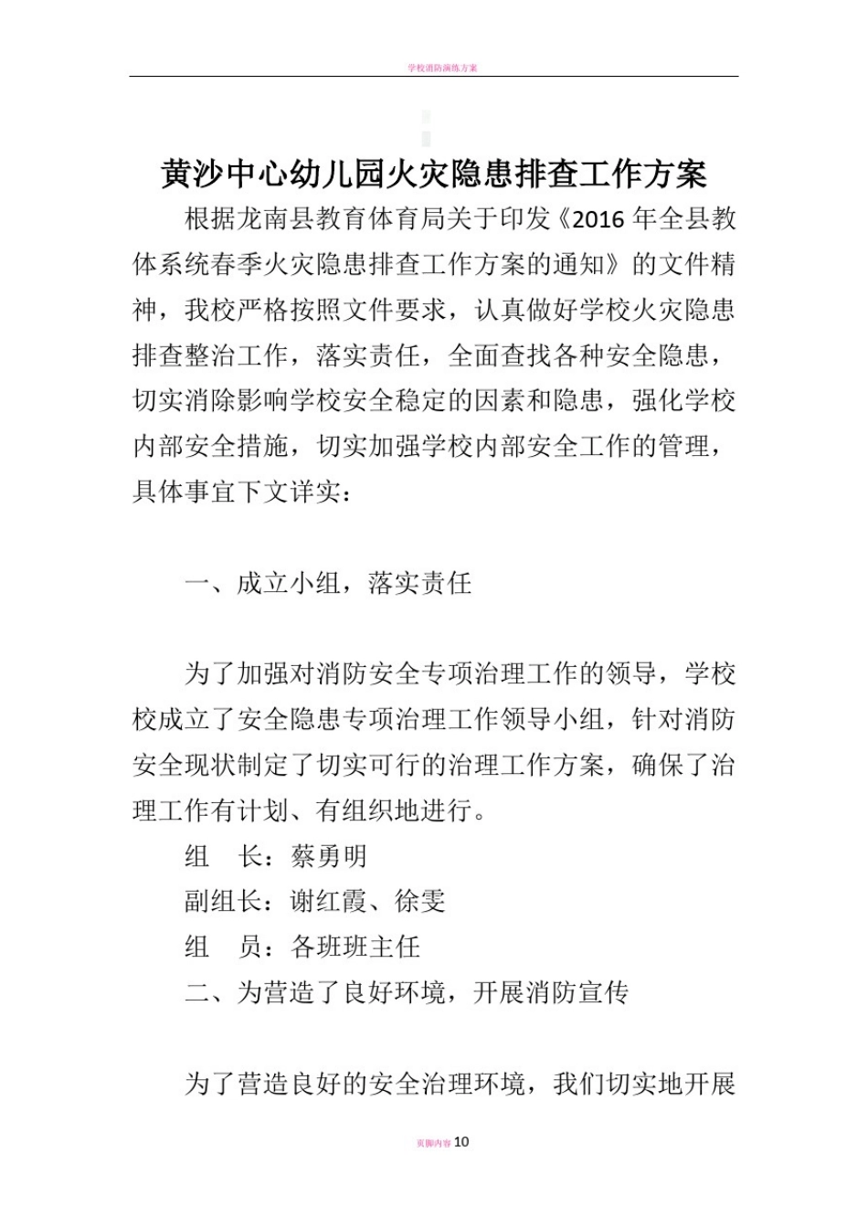 学校火灾隐患排查工作方案_第1页