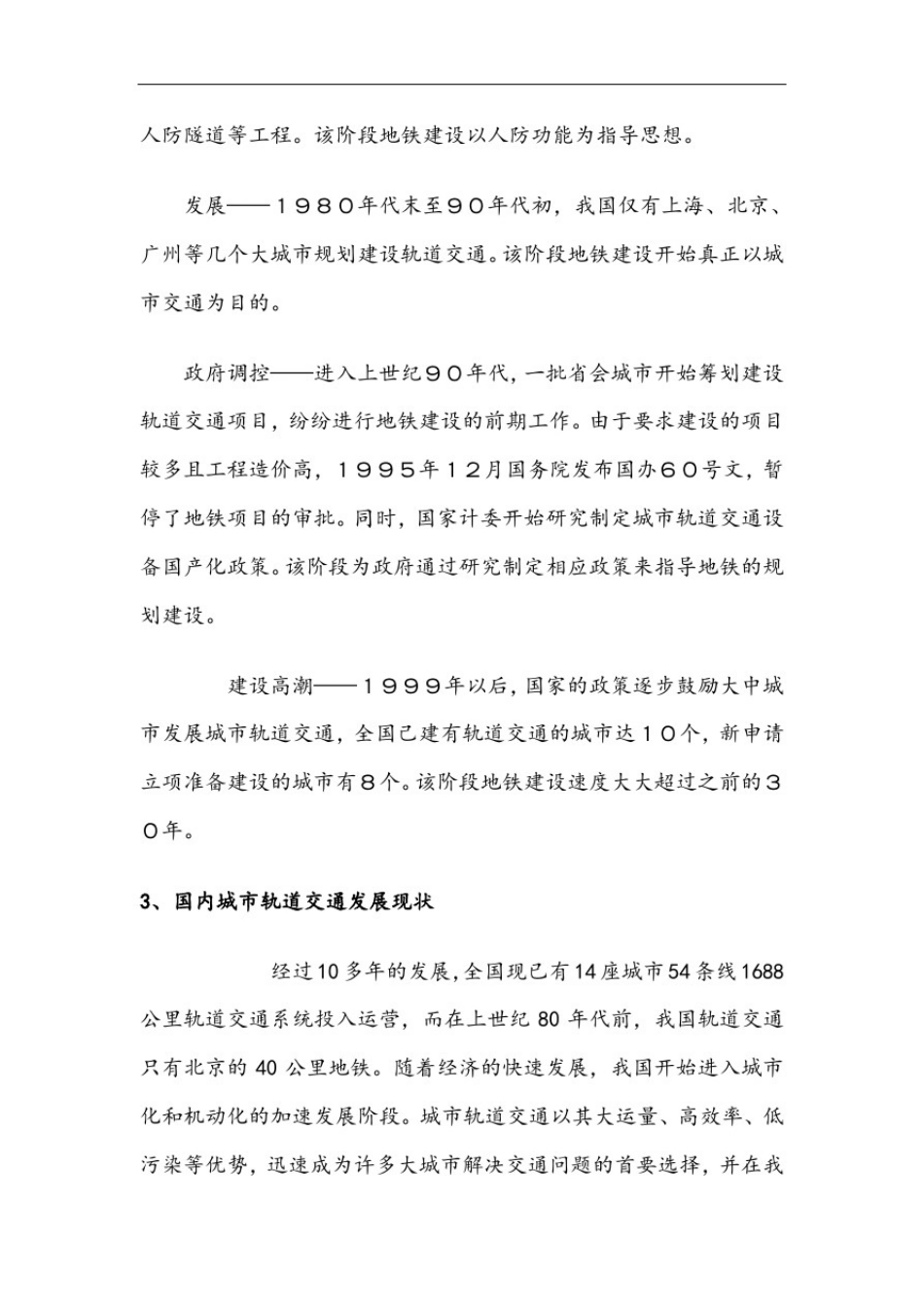 城市轨道的现状及未来发展趋势_第3页