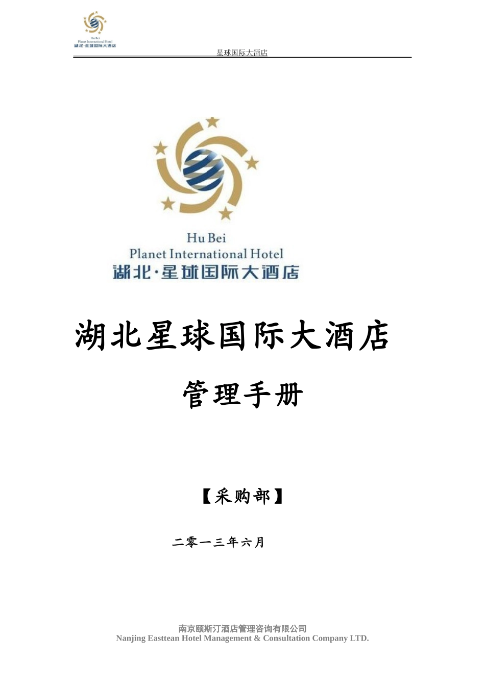 某国际大酒店管理手册_第1页