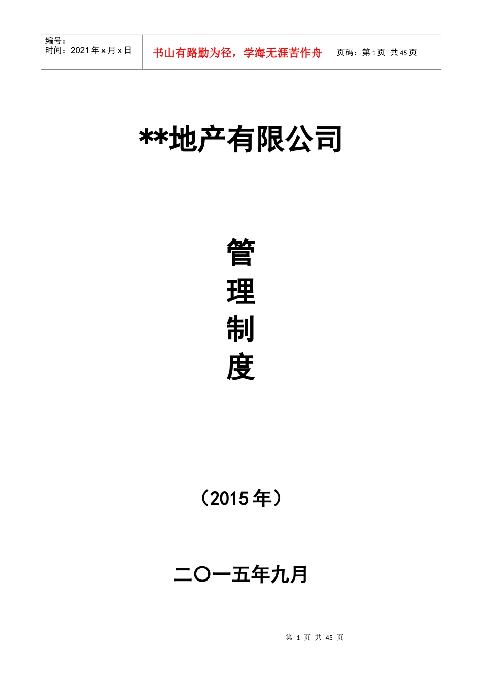 某地产有限公司管理制度_第1页