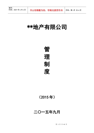 某地产有限公司管理制度
