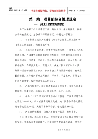 某公司项目部综合管理规定