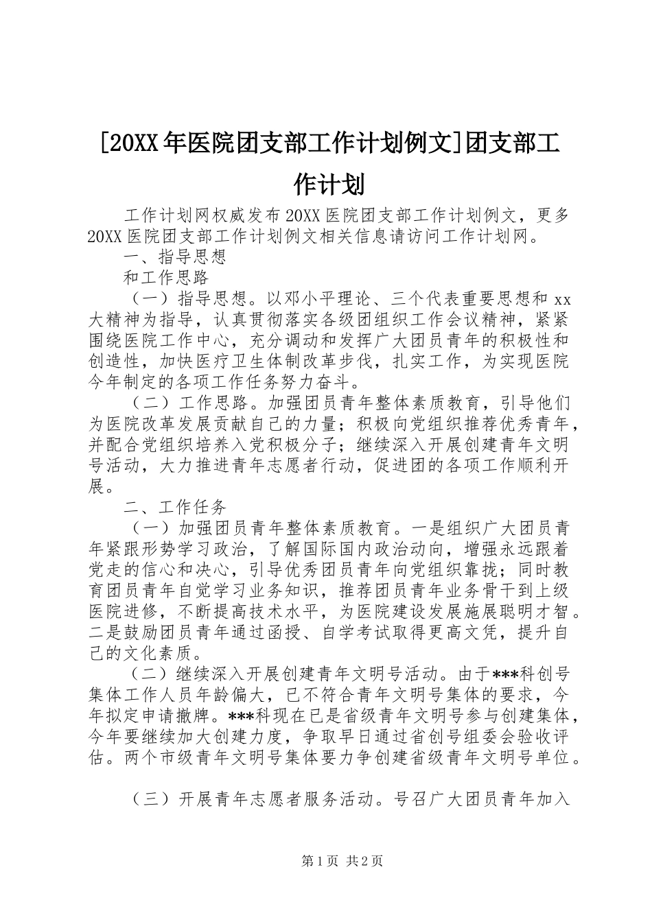 医院团支部工作计划例文团支部工作计划_第1页