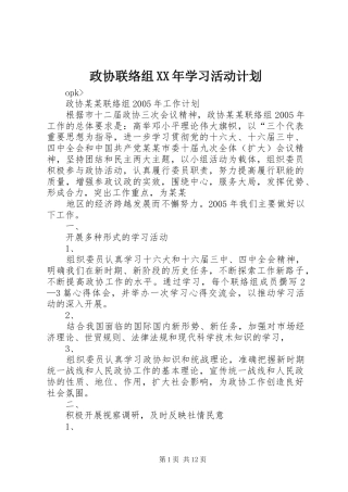 政协联络组学习活动计划