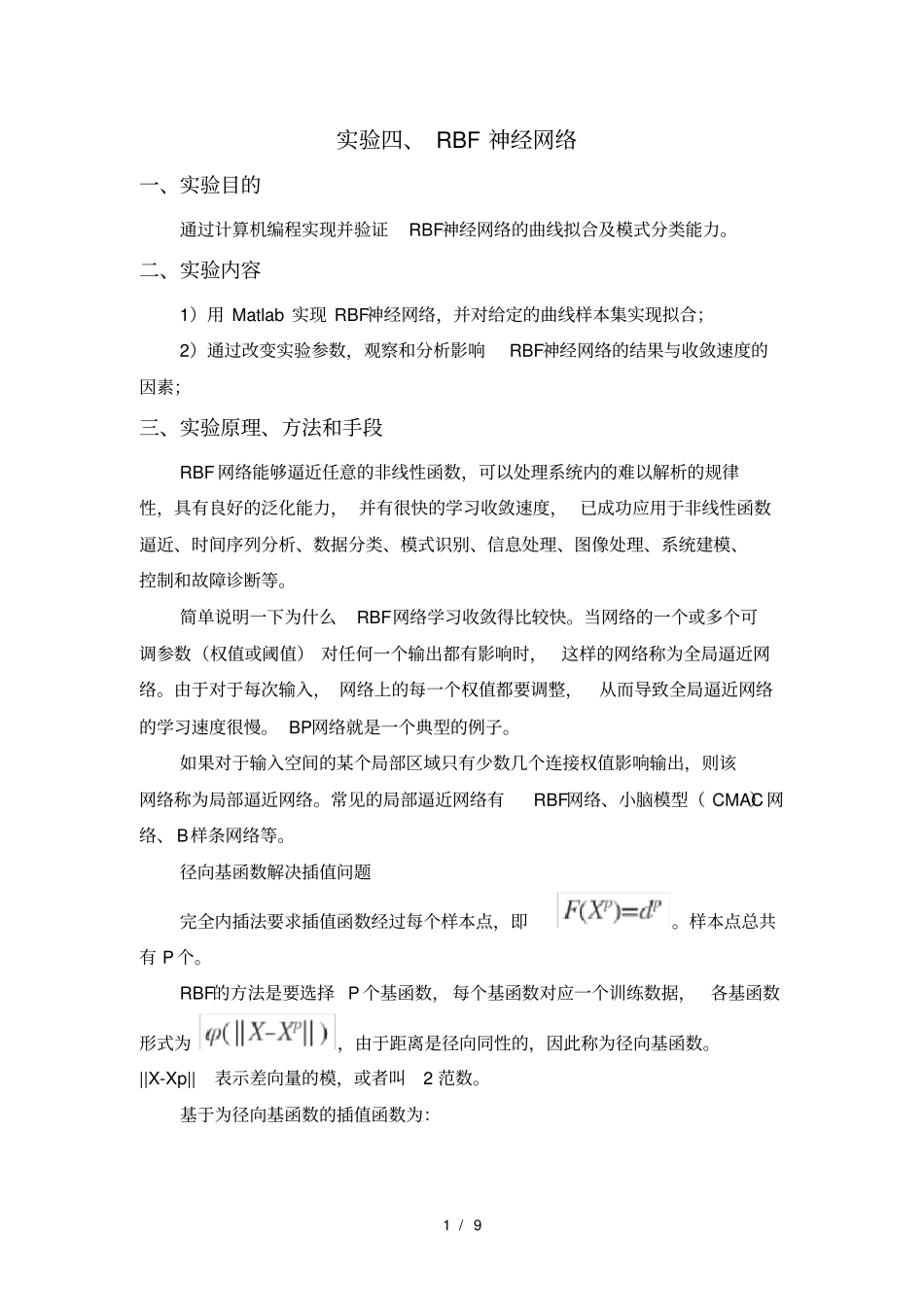 实验四、RBF神经网络实验报告_第1页