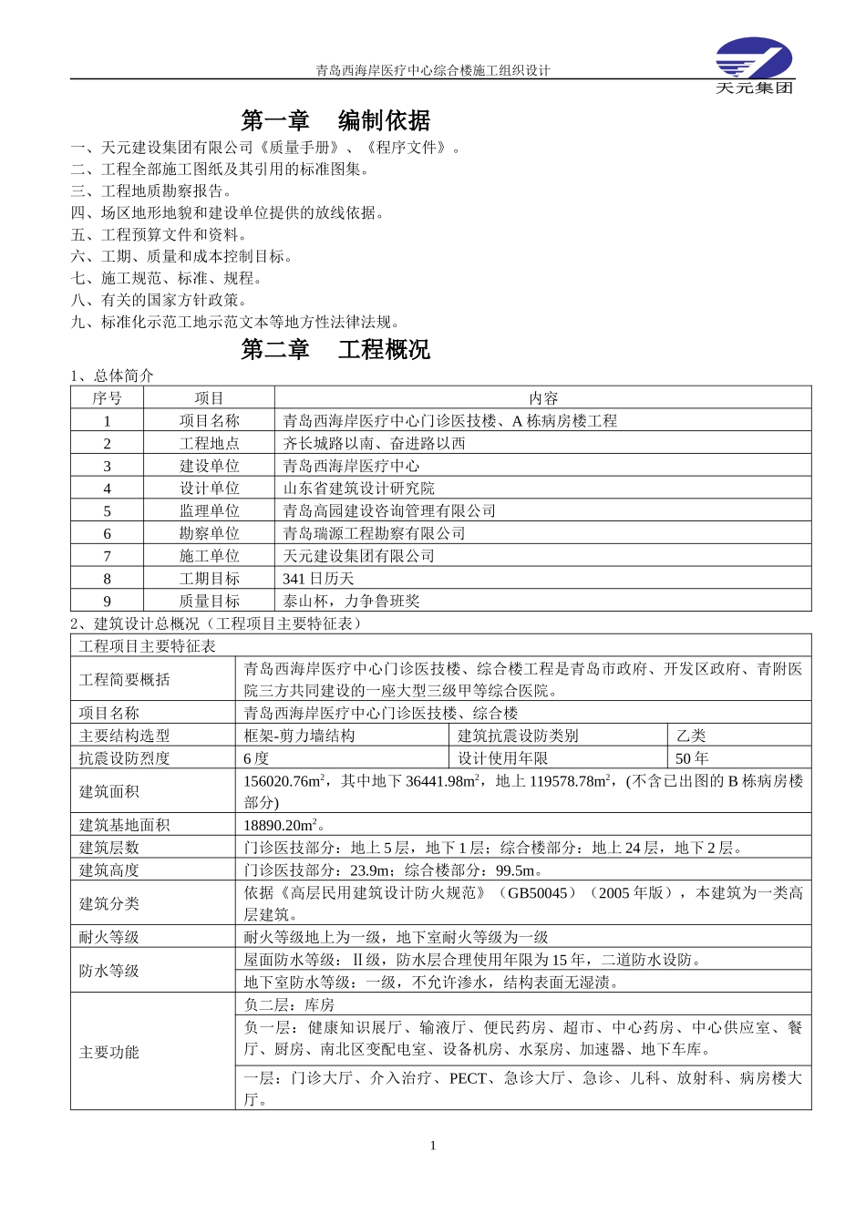 某医疗中心综合楼施工组织设计_第1页