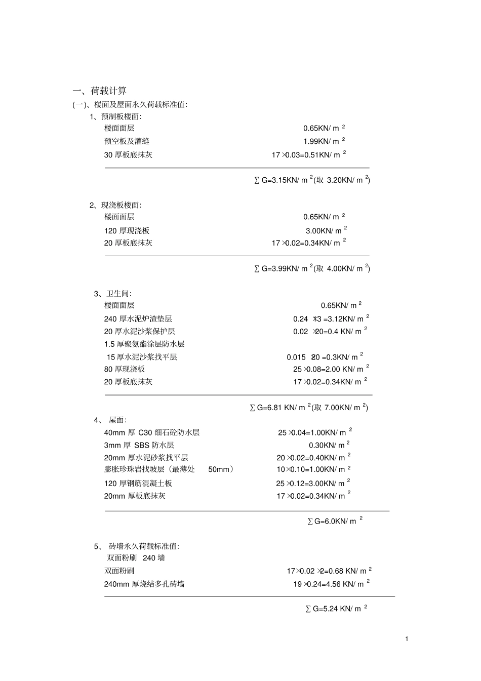 (完整版)荷载计算书_第1页