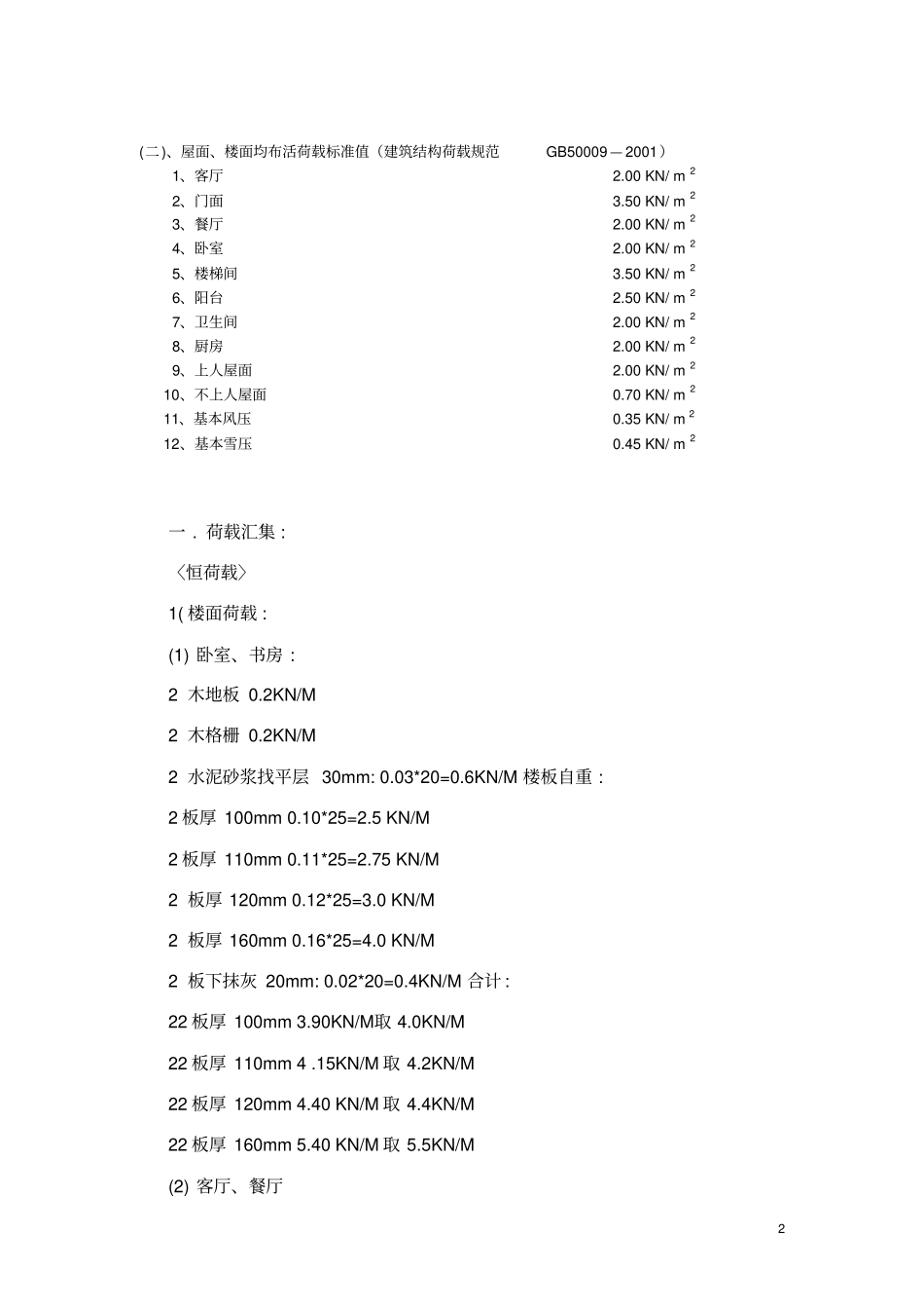 (完整版)荷载计算书_第2页