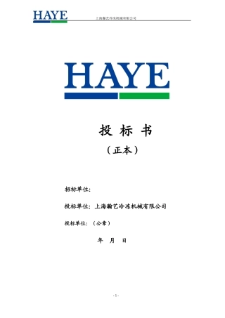 某冷冻机械有限公司投标书