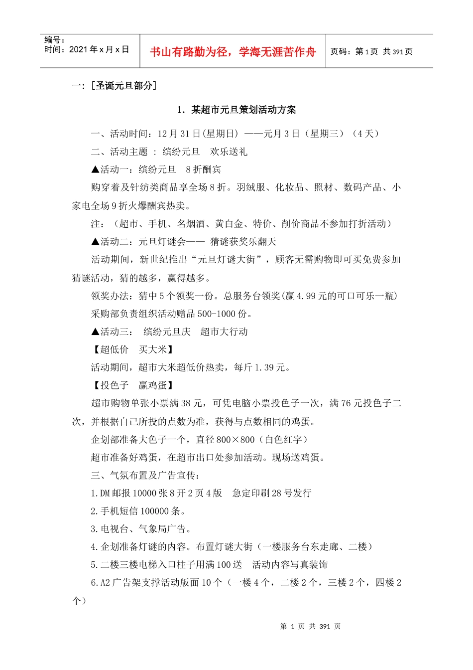 某商场新年促销活动策划方案(doc 389页)_第1页