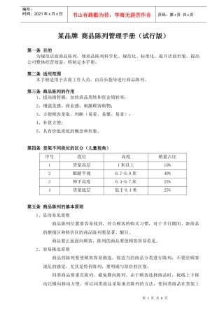 某品牌商品陈列管理手册