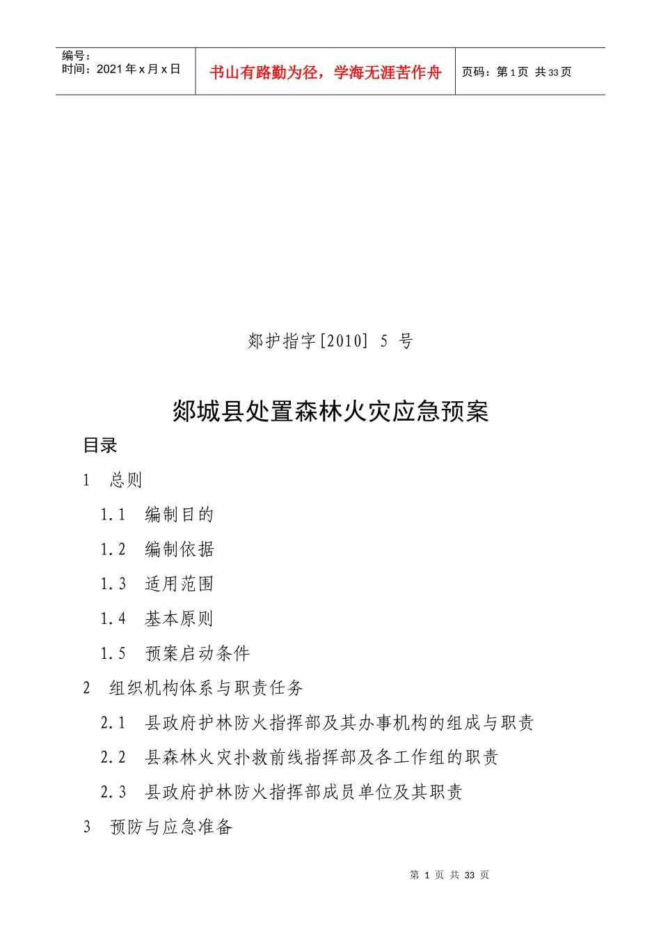 某县处置森林火灾应急预案(DOC 32页)_第1页