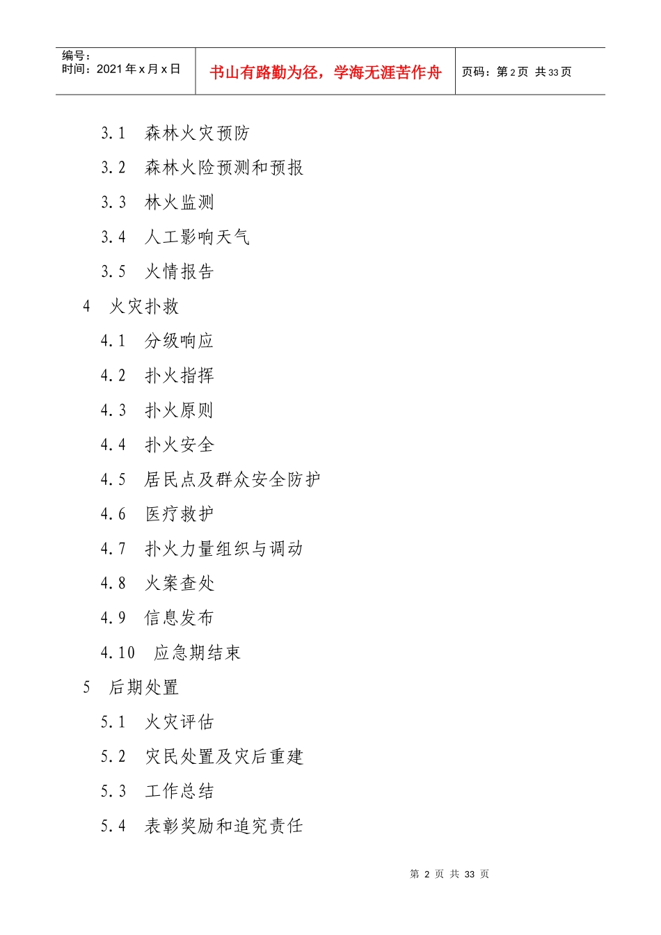 某县处置森林火灾应急预案(DOC 32页)_第2页