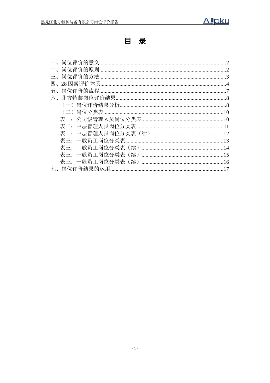 某咨询—北方特种装备0427岗位评价报告终稿_第3页