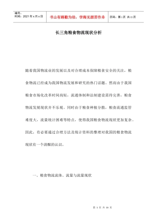 某地区粮食物流现状分析