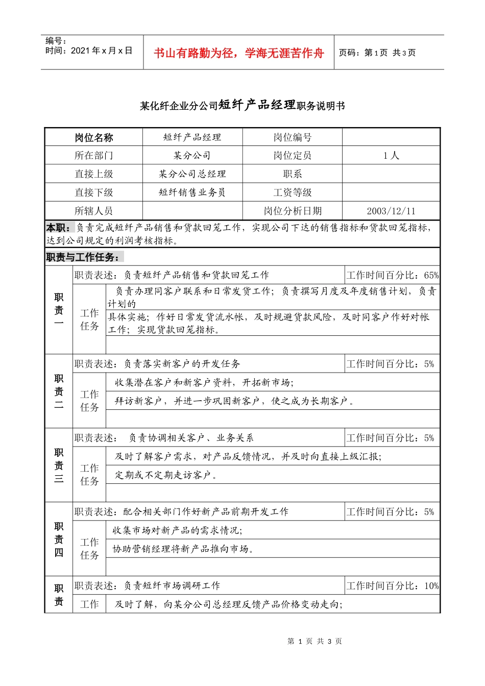 某化纤企业分公司短纤产品经理职务说明书_第1页