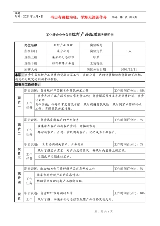 某化纤企业分公司短纤产品经理职务说明书