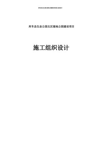 某县生态公园北区湿地公园建设项目施工组织设计
