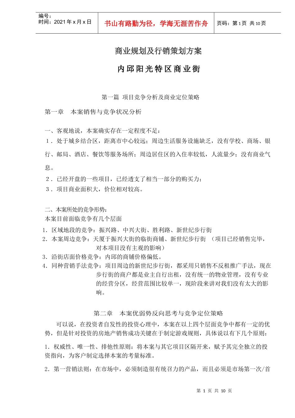 某商业街商业规划与行销策划方案_第1页