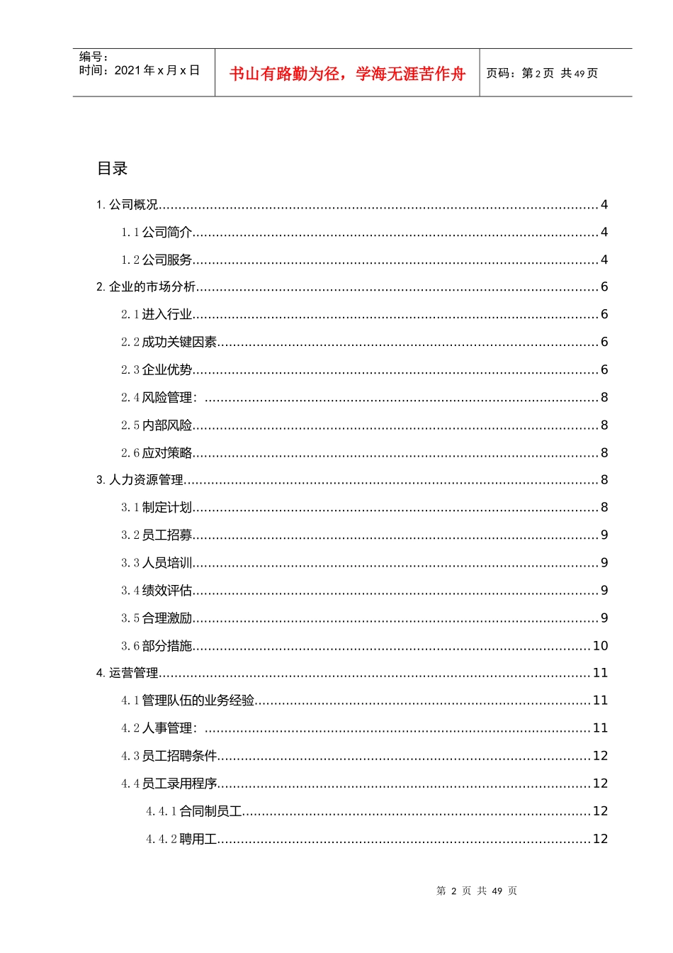 某国际旅行社有限公司创业计划书_第2页