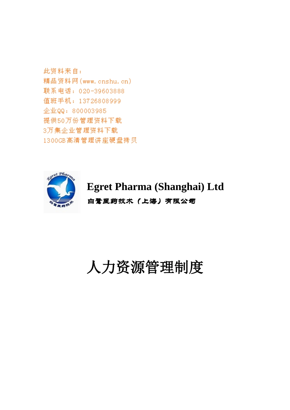 某医药公司人力资源管理制度_第1页