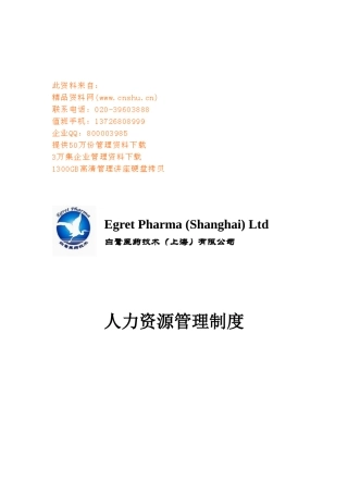 某医药公司人力资源管理制度