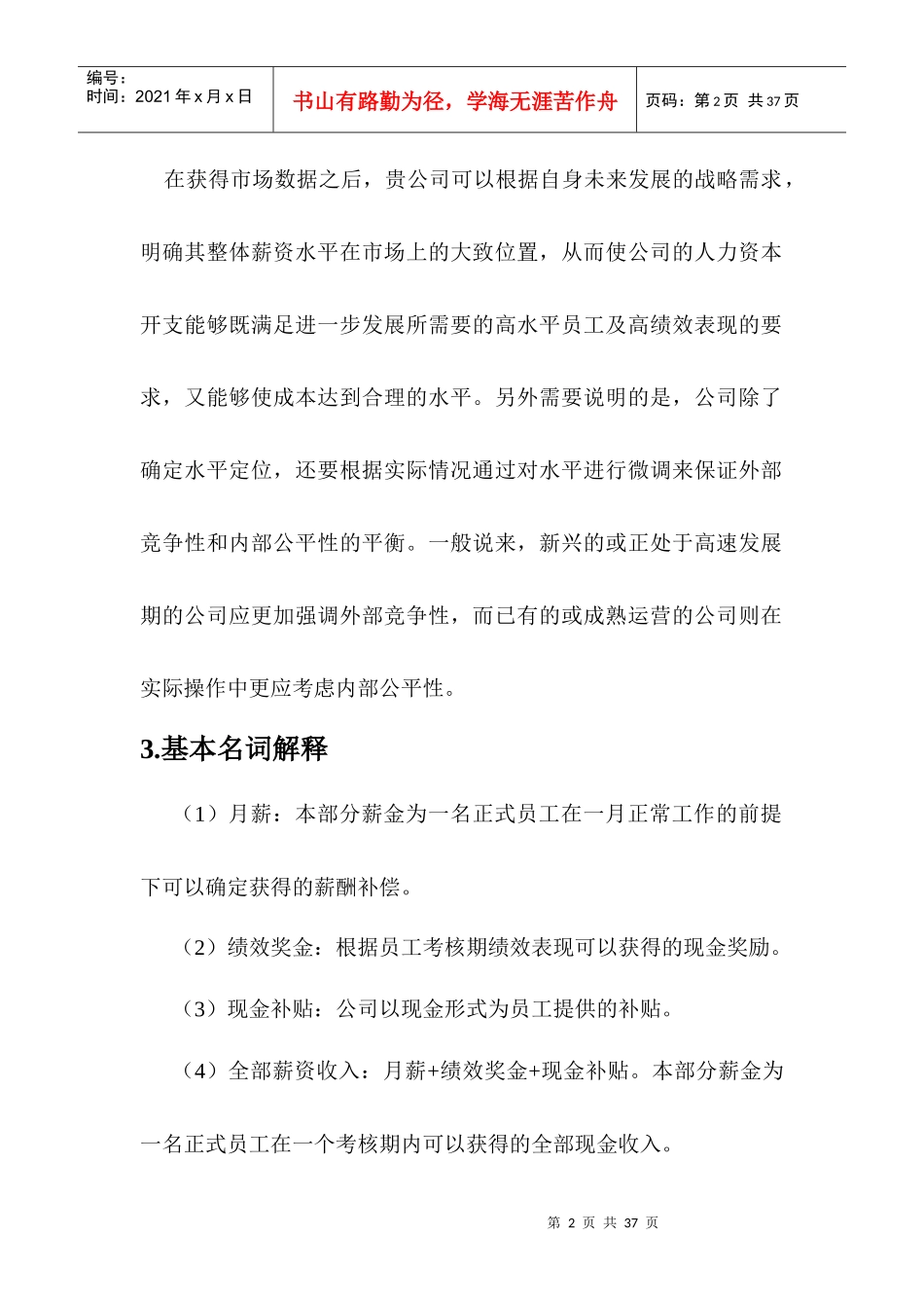 某咨询公司为知名客户设计的薪酬方案_第2页