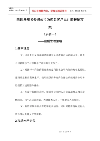 某咨询公司为知名客户设计的薪酬方案
