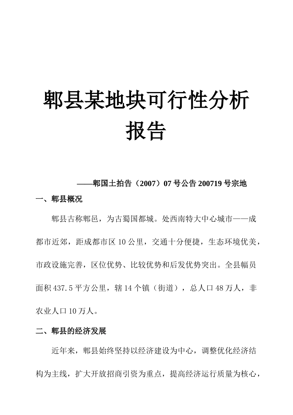 某地块可行性分析报告_第1页