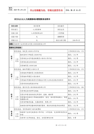 某发电企业人力资源部培训管理职务说明书
