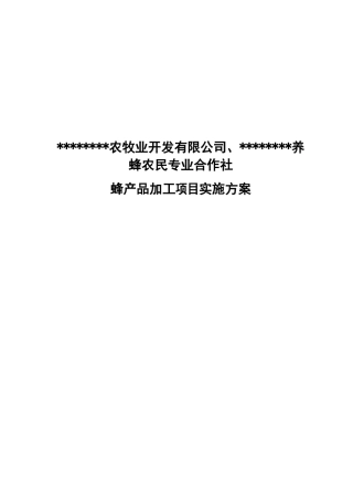 某农牧业开发公司蜂产品加工项目实施方案