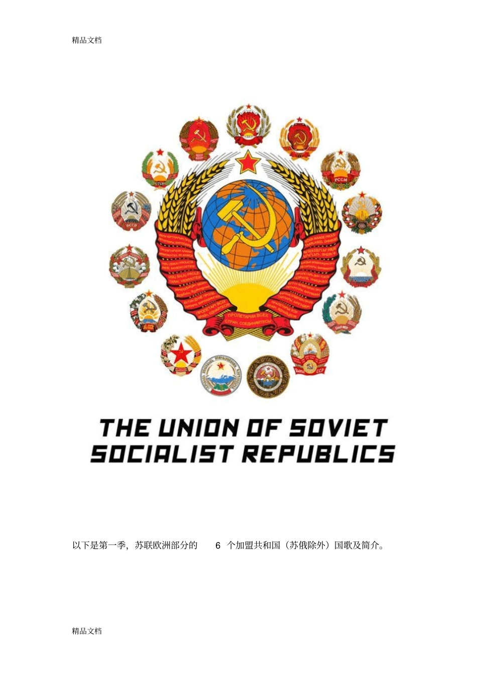 (整理)苏联国歌及加盟共和国国歌_第1页