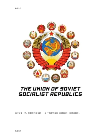 (整理)苏联国歌及加盟共和国国歌
