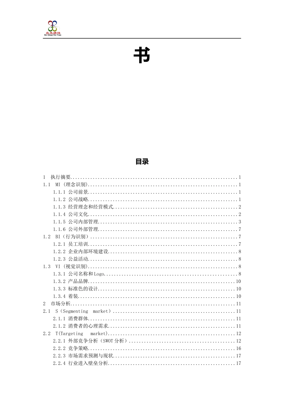 某发展有限责任公司创业计划书(DOC 44页)_第2页