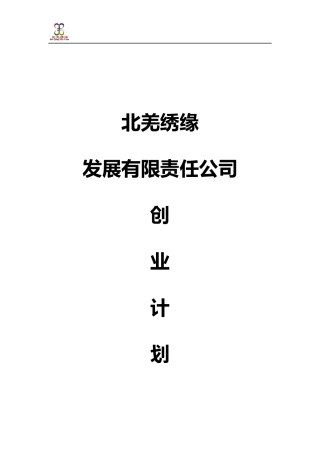 某发展有限责任公司创业计划书(DOC 44页)