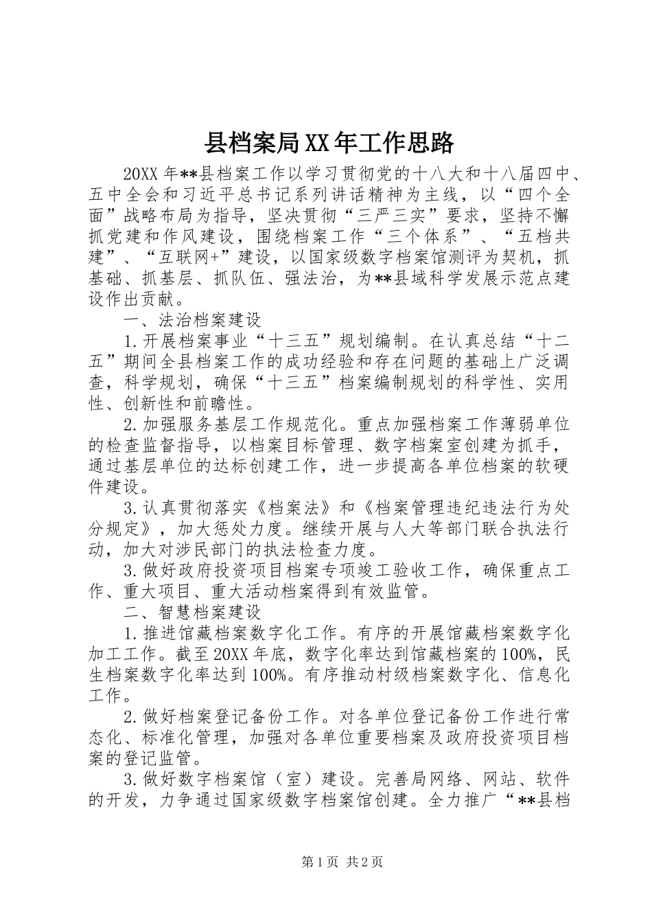 县档案局工作思路_第1页