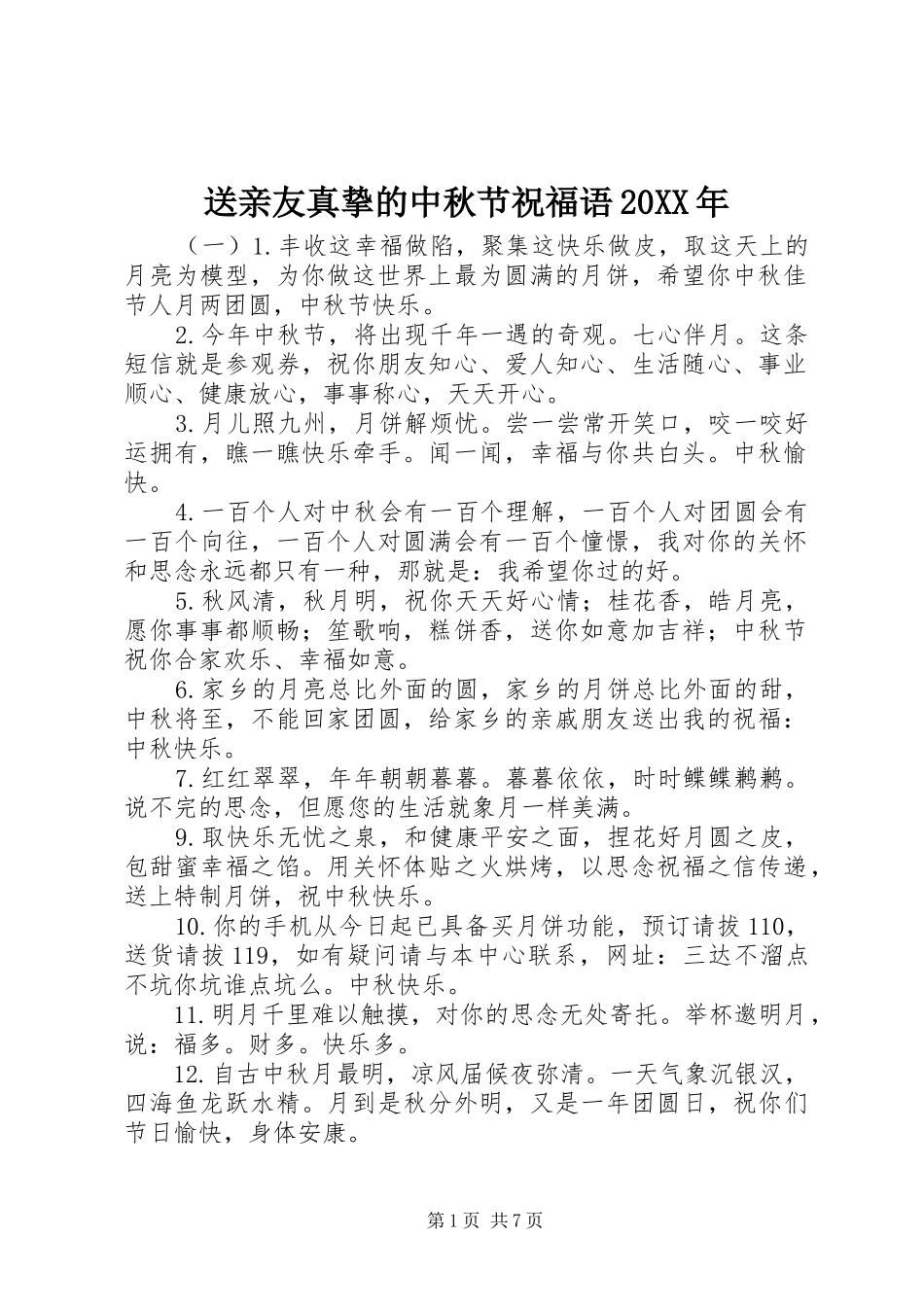 送亲友真挚的中秋节祝福语_第1页