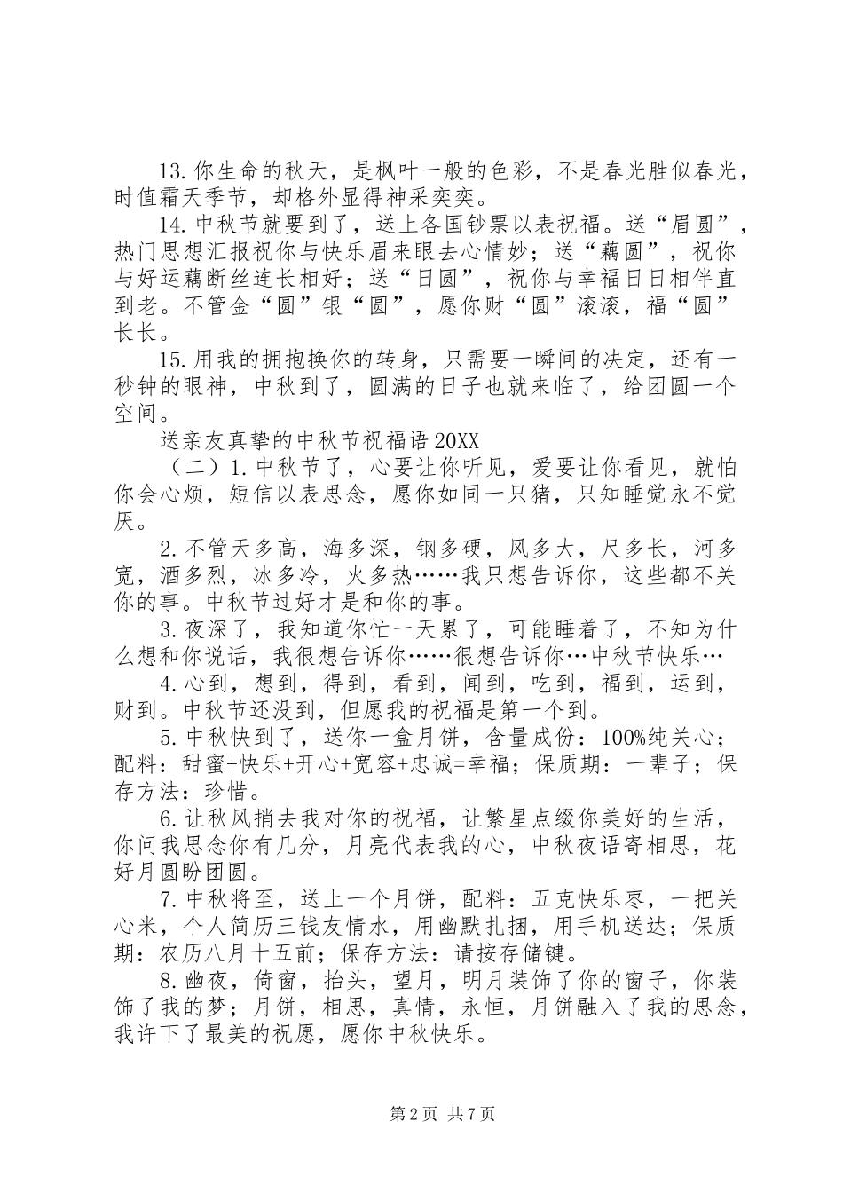 送亲友真挚的中秋节祝福语_第2页
