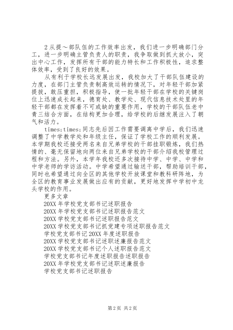 学校党支部书记个人述职报告_第2页