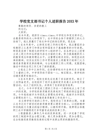 学校党支部书记个人述职报告