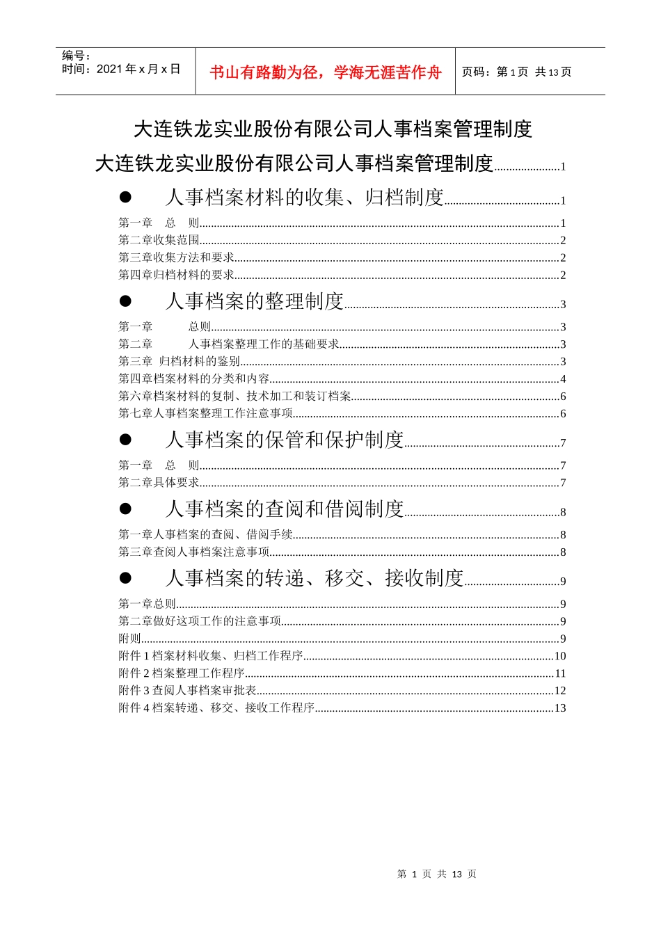某咨询—某人事档案管理制度final_第1页