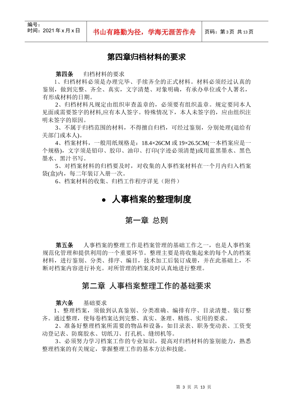 某咨询—某人事档案管理制度final_第3页