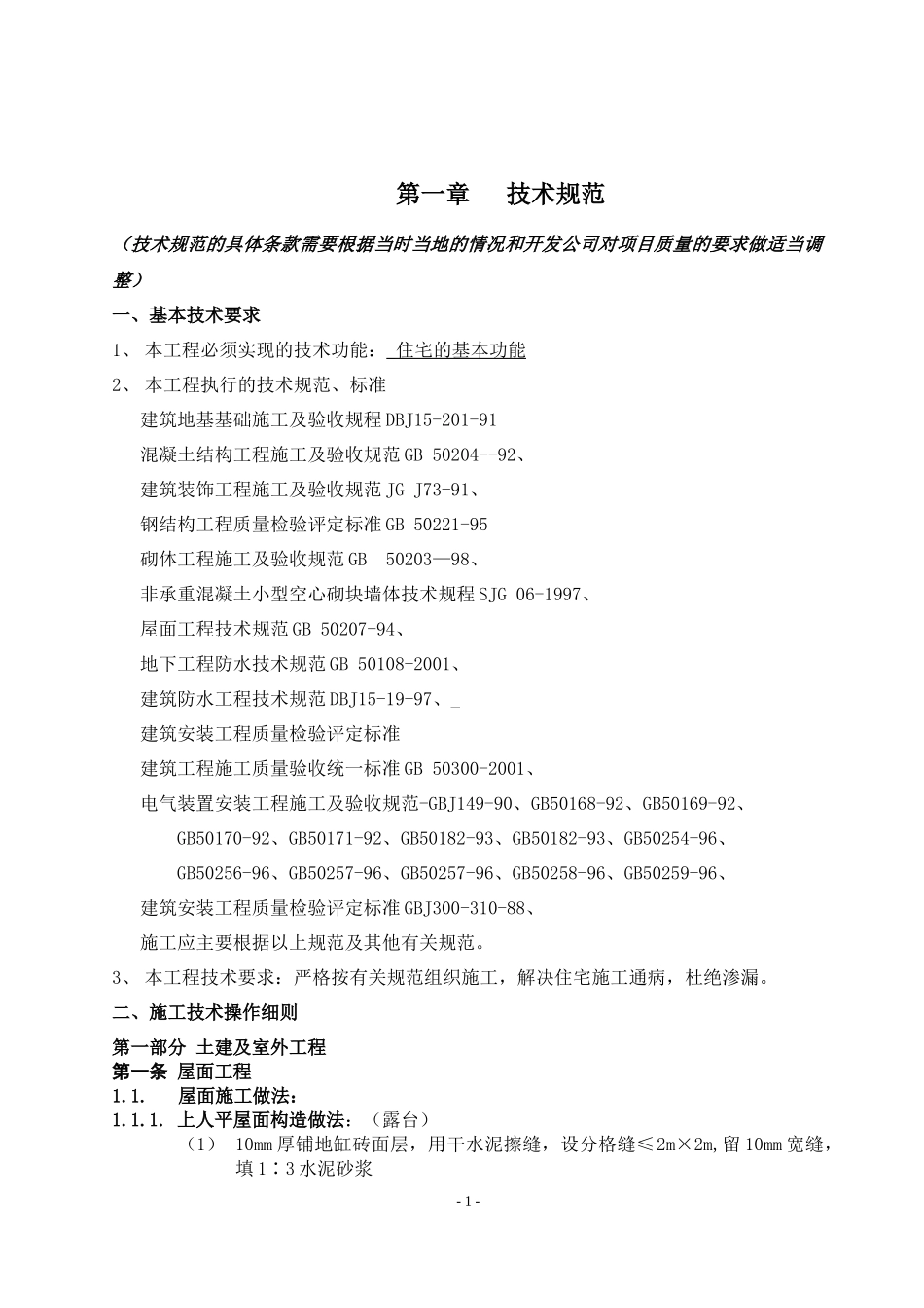 某地产施工招标合同技术规范_第1页