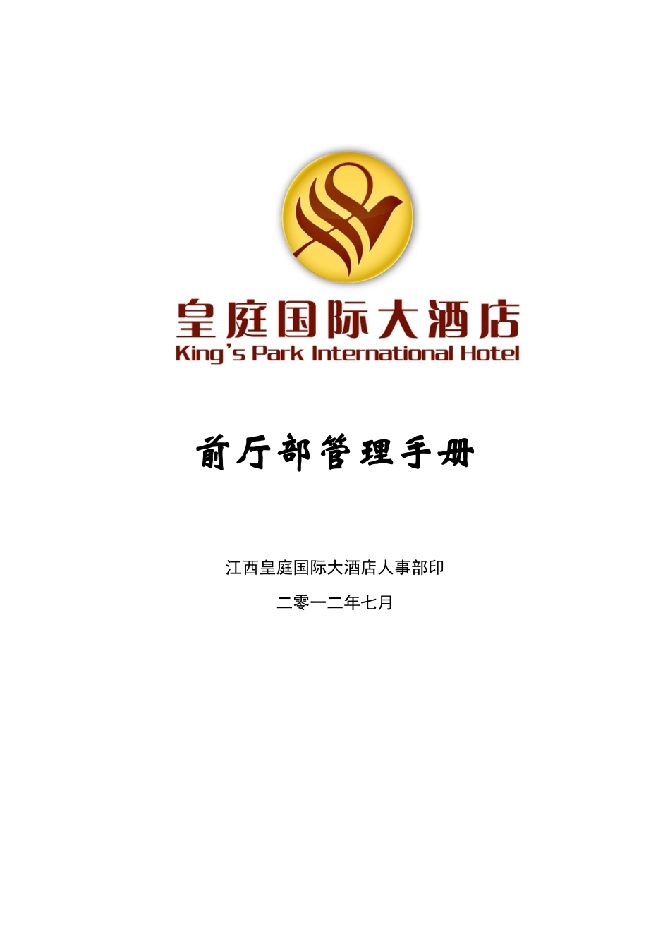 某国际大酒店前厅部管理手册_第1页