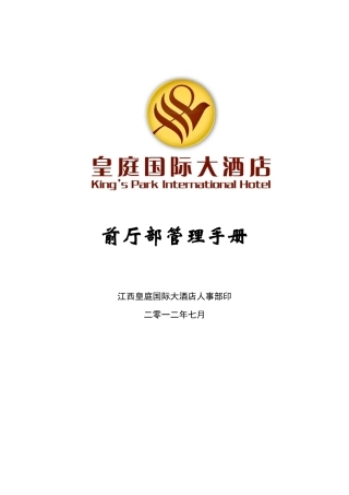 某国际大酒店前厅部管理手册