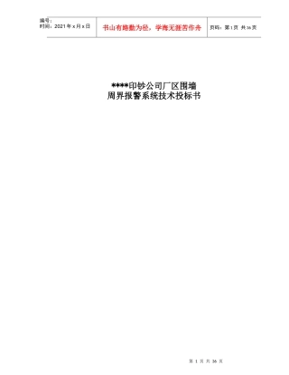 某印钞公司厂区围墙周界报警系统技术投标书