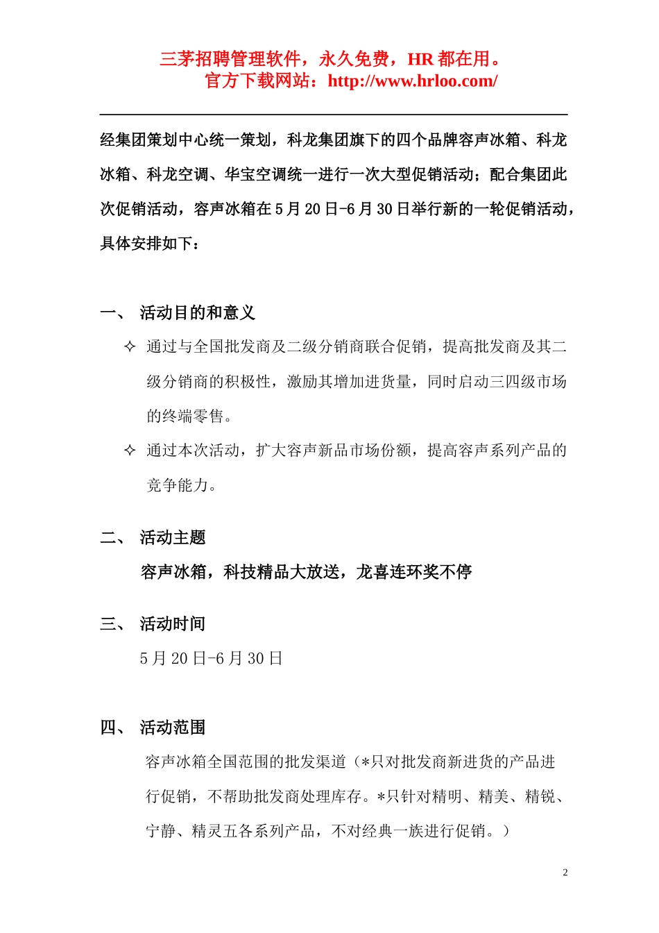 某冰箱三四级城市活动策划方案_第2页