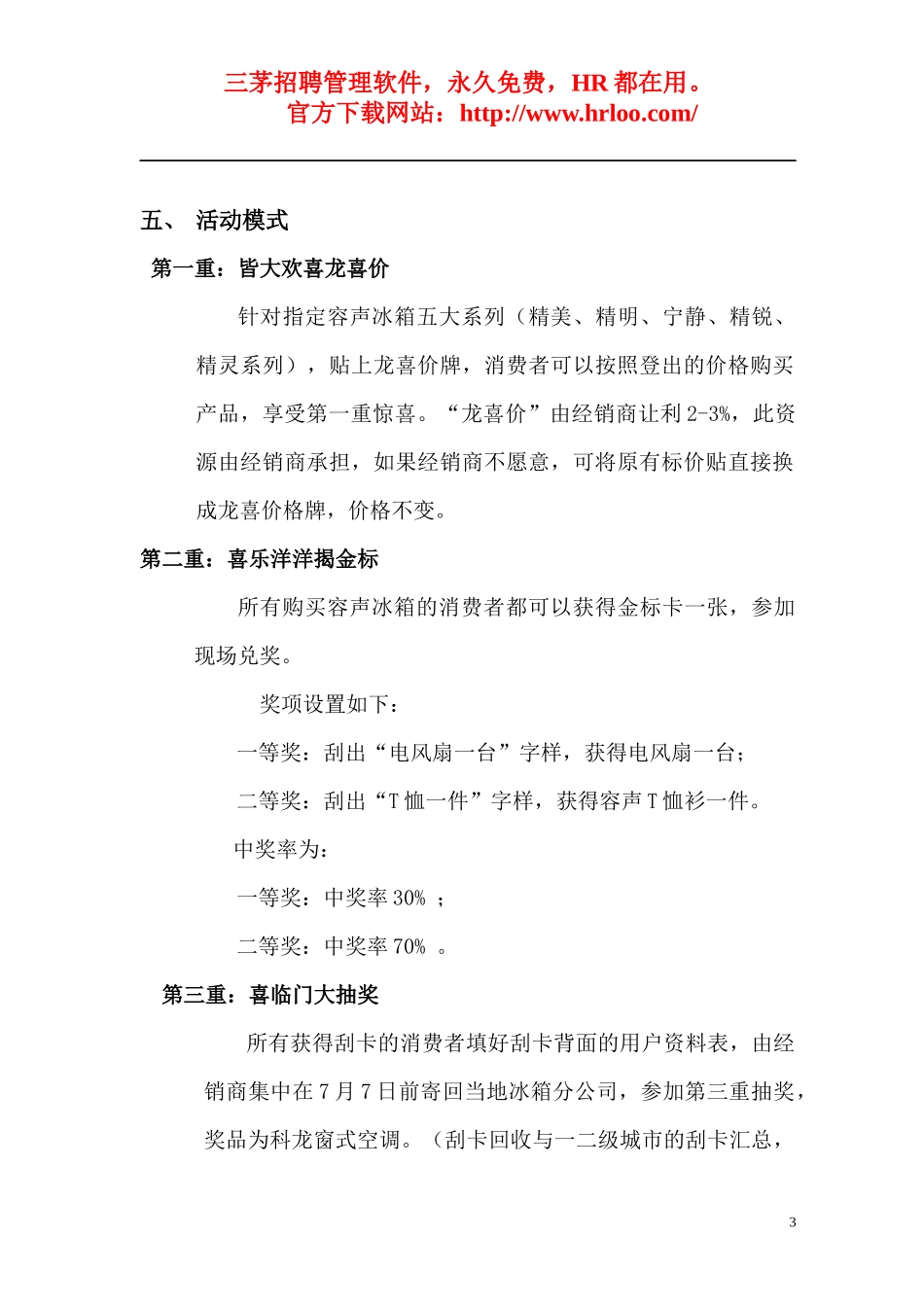 某冰箱三四级城市活动策划方案_第3页